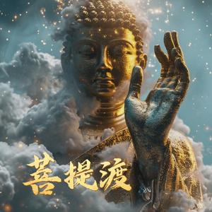 菩提渡 (Ss沧川万物生版)