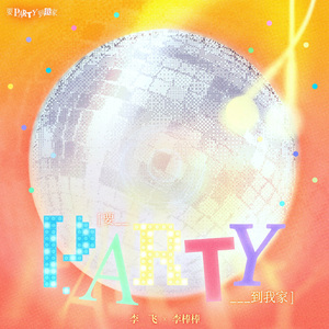要Party到我家