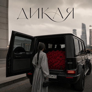 ДИКАЯ