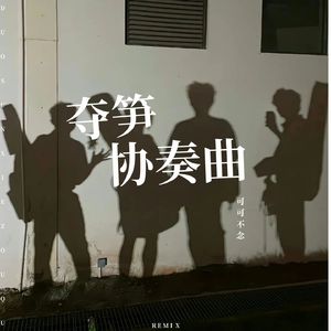 夺笋协奏曲