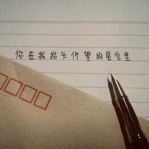 你在我抬头仰望的星空里（demo）