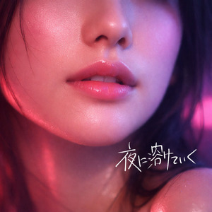 夜に溶けていく