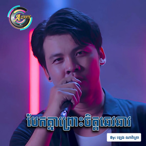 បែកគ្នាព្រោះចិត្តឆេវឆាវ