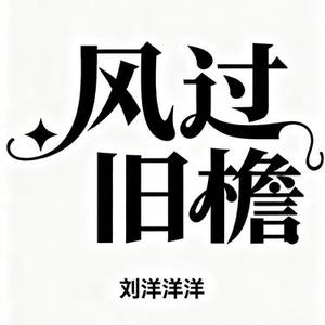 风过旧檐