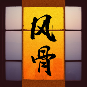 风骨