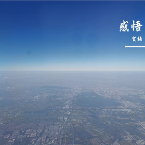 何长忆8(纯音乐)