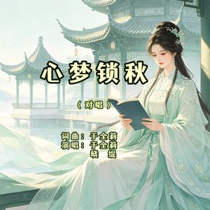 心梦锁秋-对唱