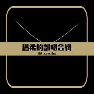 温柔_涡轮增鸭 - 温柔的翻唱