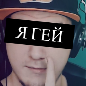 Я Гей