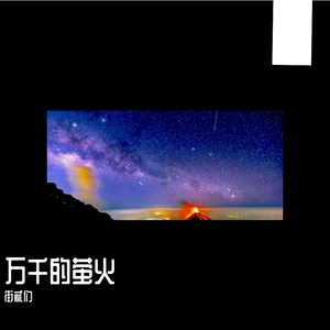 万千的萤火（v0.2） 伴奏