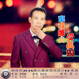 弃我离去受孤独