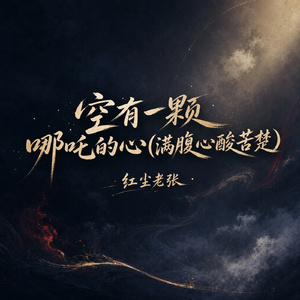 空有一颗哪吒的心(满腹心酸苦楚)