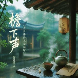 檐下声（茶未添香水先温凉）