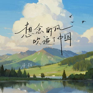 想念的风吹遍了中国