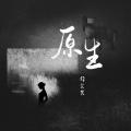 原生 (伴奏)