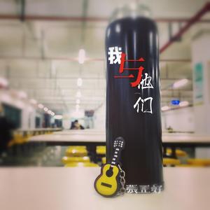 我与他们 demo