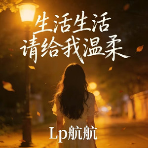 生活生活请给我温柔（烟嗓版）