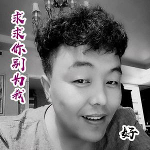 求求你别为我好 伴奏