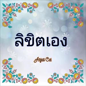 ลิขิตเอง