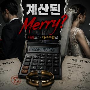 계산된 merry