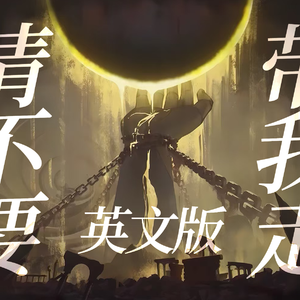 【英文版】请不要带我走。