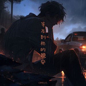 感谢你曾经来过 (Rap)