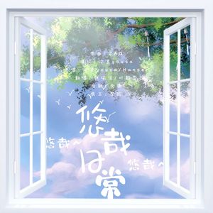 悠哉日常~悠哉~悠哉~