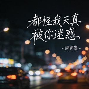 都怪我天真被你迷惑（飙升版）