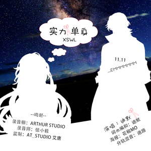 实力单身(彩蛋版)