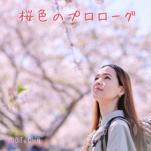 桜色のプロローグ