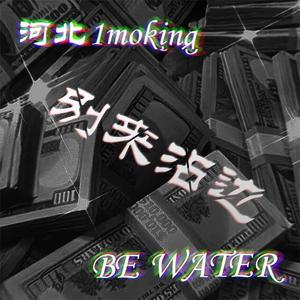 别来沾边freestyle