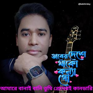 Vaber deshe thako go konna | Short |