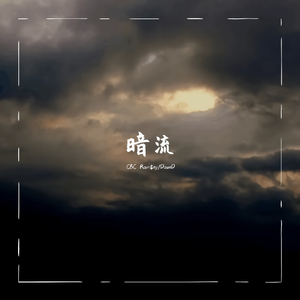 暗流(Full Ver.)(Feat. DawnD)(Prod by. GOAT MUSIC)