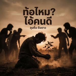 ท้อไหม? ไอ้คนดี