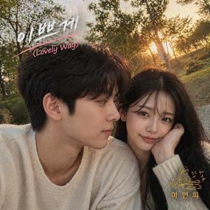 우리 사랑 영원히 (Forever Us)