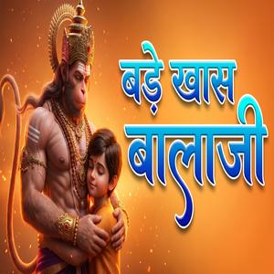 श्री राम जी के दूत बड़े खास बालाजी