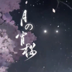 [阴阳师] 月の宵桜
