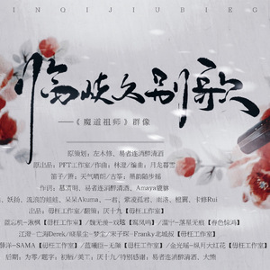 临歧久别歌（纯歌版）