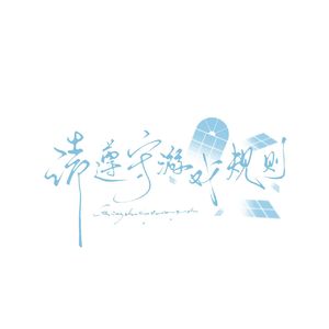 殊途同归于曙光（《请遵守游戏规则》）同人纯音乐·非商