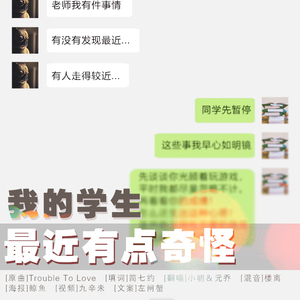 我的学生最近有点奇怪（翻自 Trouble To Love）