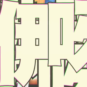 Recharge！（翻自 白碰）