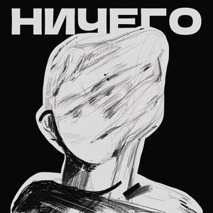 НИЧЕГО