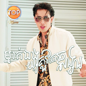 ម្នាក់ឯងយូរគួរតែរកសង្សារ