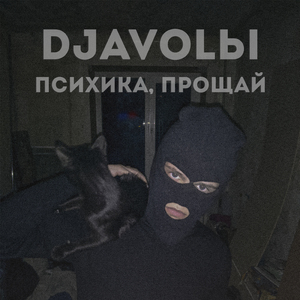 Сломанная психика