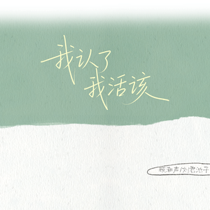 我认了我活该（优雅绅士版）