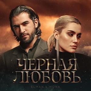 Черная любовь (黑爱)