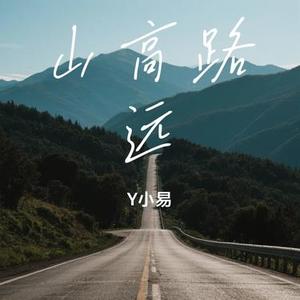 山高路远  (Cover 全幺九)