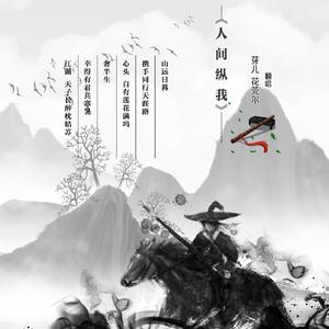 人间纵我（翻自 吾恩）