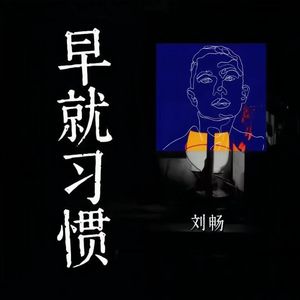 早就习惯（伴奏）