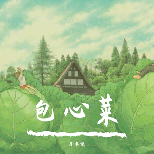 包心菜
